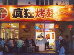 成县烤翅中